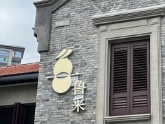 -鲁采LU STYLE(新天地店)