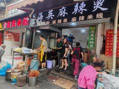 -哈海英麻辣烫(中华西路步行街店)