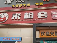 -来相会饺子·新辽菜(甘家口店)