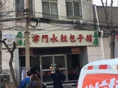 -津门永胜包子铺(哈尔滨道总店)