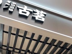 门面-古茗(恒太城店)