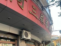 -阿三麻蓉汤圆(顺光大厦店)