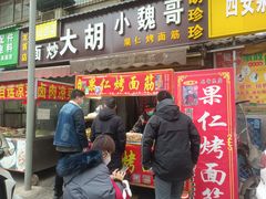 门面-小魏哥果仁烤面筋