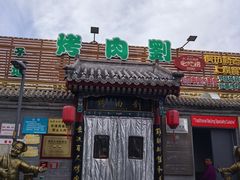 -烤肉刘·清真老北京炙子烤肉(虎坊桥老店)