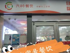 -六和餐饮(东城根店)