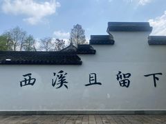 -西溪国家湿地公园