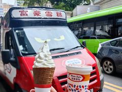 -富豪雪糕车流动点(尖沙咀店)
