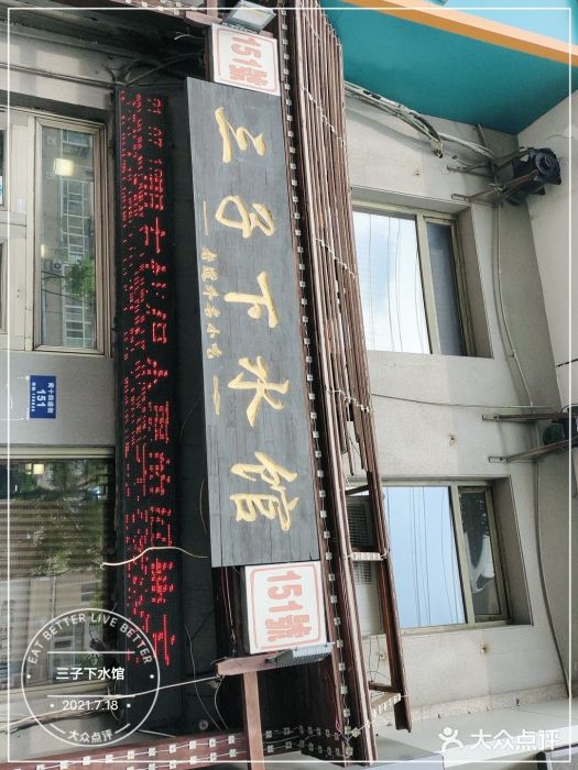 三子下水馆(南十四道街151号店)门面图片