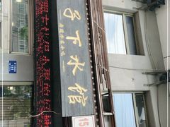 门面-三子下水馆(南十四道街151号店)
