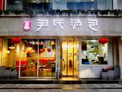 门面-百年尹氏汤包(湖南路狮子桥店)