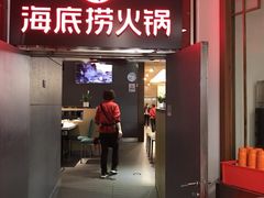 门面-海底捞火锅(枫蓝国际购物中心店)