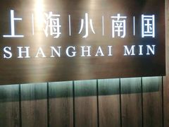 -上海小南国(金桥国际广场店)