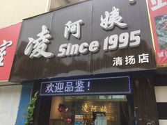 -凌阿姨·粢饭团(清扬路店)