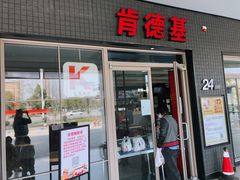 门面-肯德基(杭州浦沿店)