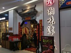 门面-湘味淳(千禧街店)