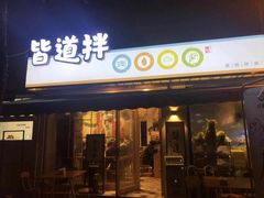 门面-皆道拌麻辣烫·麻辣拌