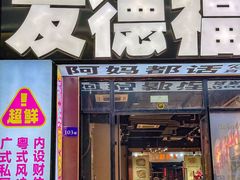 -友德福.老字号粤菜.广州地标融合美食(荔湾路店)