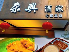 -荣兴酒家(徐家汇店)