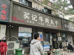 -买记牛肉丸子(景苑路店)