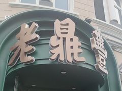 -老鼎丰(靖宇街总店)