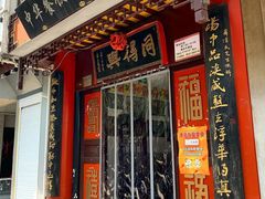 门面-同得兴 Since·1995 传统苏式面馆(十全街店)