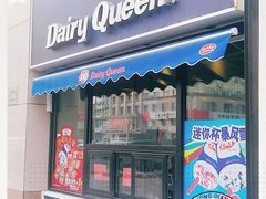 门面-DQ·蛋糕·冰淇淋(民勇嘉泰店)