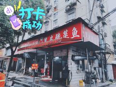 门面-黑皮酸菜鱼(绣花巷店)