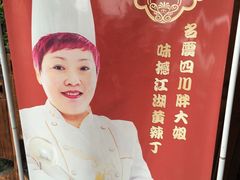 店长宣传-胖大姐黄辣丁鱼庄(新津店)