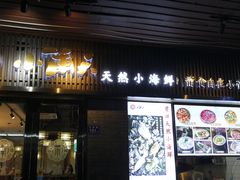 门面-小莆天(元帅路店)