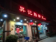 门面-昇记肠粉王(福华路店)