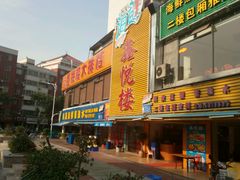 -鑫悦楼煎蟹·16年海鲜大排档