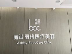 -联合丽格·张菡丽格医疗美容