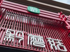 -黔蘑菇四季餐厅(观山湖店)