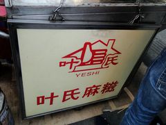 门面-叶氏麻糍(鼓浪屿店)