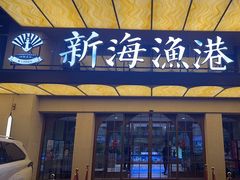 -新海渔港·胶东海鲜家常菜·家宴(奥体中心店)