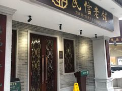 门面-民信老铺(华盖路店)