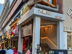 -大龙燚·旷野鲜火锅(广州首店)