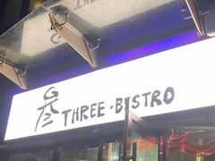 -叁 Three· bistro餐酒馆