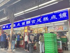 -宫廷糕点铺