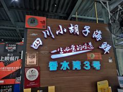 门面-四川小胡子海鲜(丁村万人海鲜广场店)