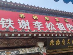 -铁谢李松祖传羊肉汤馆