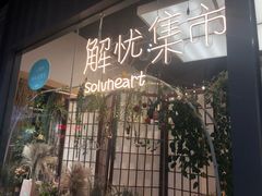 -解忧集市(北京路天河城店)