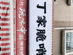 -丁家脆哨(民生路店)