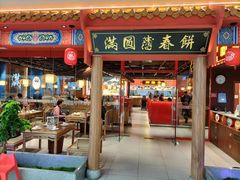 门面-满园烤鸭·春饼(抚顺万达店)