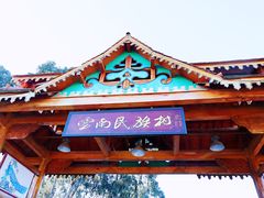 -云南民族村