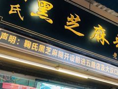 门面-鞠氏黑芝麻糊(水塔店)