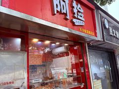 -阿捡忭京炸鸡(韭菜园总店)