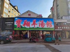 门面-宝翔羊汤馆