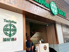 -添好运点心专门店(深水埗店)