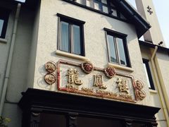 -香港龙凤楼(巨鹿路洋房店)